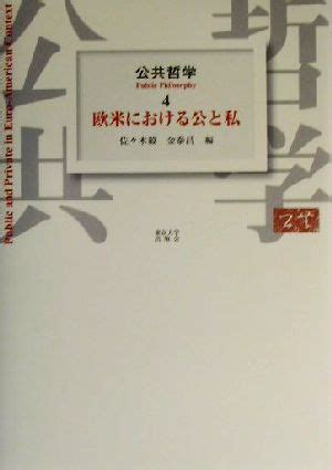 公領域私領域|現代における《私》と《公》、《個人》と 《国家》――新たな。